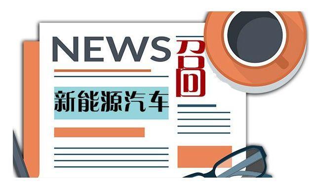 上半年汽车召回新能源车占1%「禾颜阅讯」