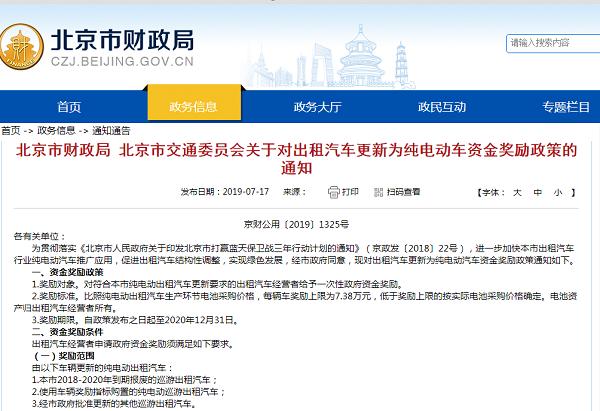 北京市财政局：出租汽车更新为纯电动车，每辆最高奖励7.38万元