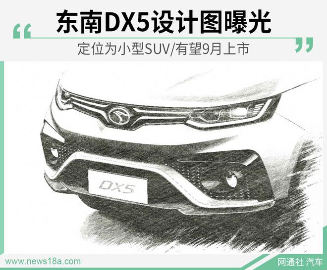 东南DX5设计图曝光 定位为小型SUV/有望9月上市