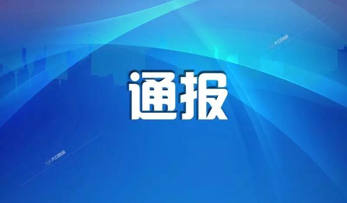 震惊！这一国企四年4名高管接连落马，董事长、总经理都被查