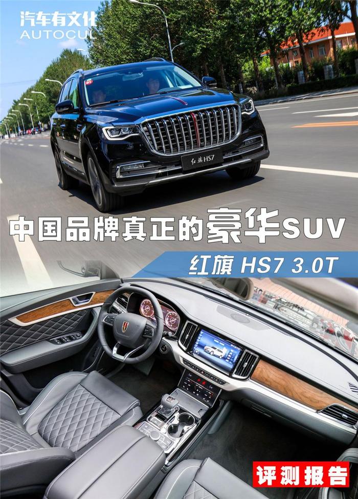 中国品牌真正的豪华SUV | 汽车有文化评测红旗HS7 3.0T