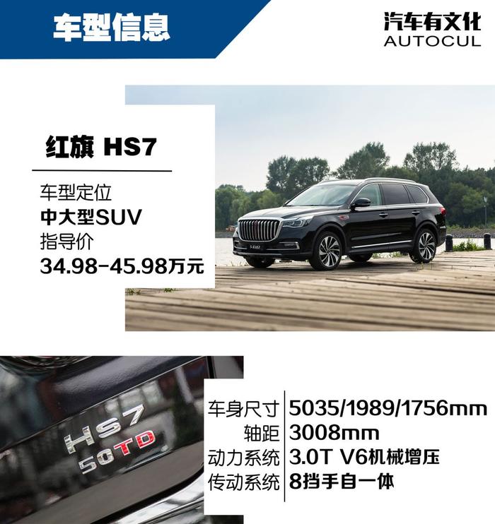 中国品牌真正的豪华SUV | 汽车有文化评测红旗HS7 3.0T