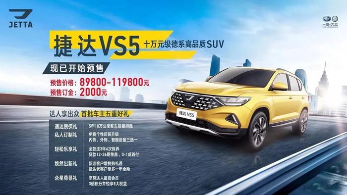 一汽-大众捷达VS5正式开启预售，8.98万起！