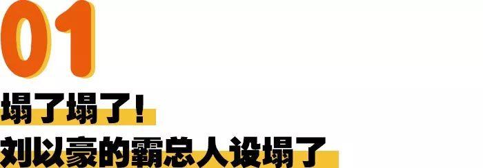 塌了，他霸道总裁的"人设"塌得很彻底