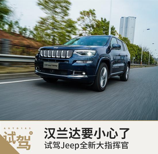 汉兰达要小心了 试驾Jeep全新大指挥官