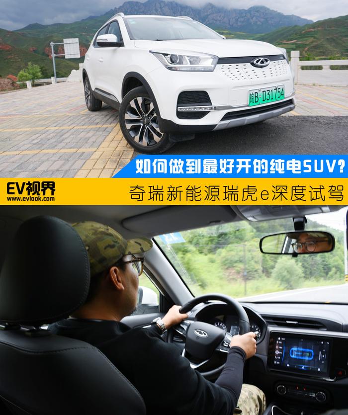 如何做到最好开的纯电SUV？ 奇瑞新能源瑞虎e深度试驾