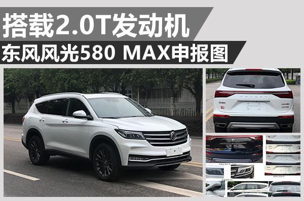 车长4930mm 油耗8.6L 东风风光580 MAX申报图