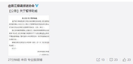 浙江绿城 6 轮不胜，多家球迷协会发公告表示暂停助威