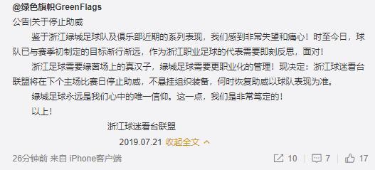浙江绿城 6 轮不胜，多家球迷协会发公告表示暂停助威