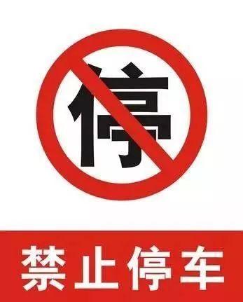 @潍坊人，这些路段实行禁止停车，7月27日起开罚单！