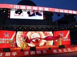 “中国体育彩票”公益慈善晚会在淄博张店开演