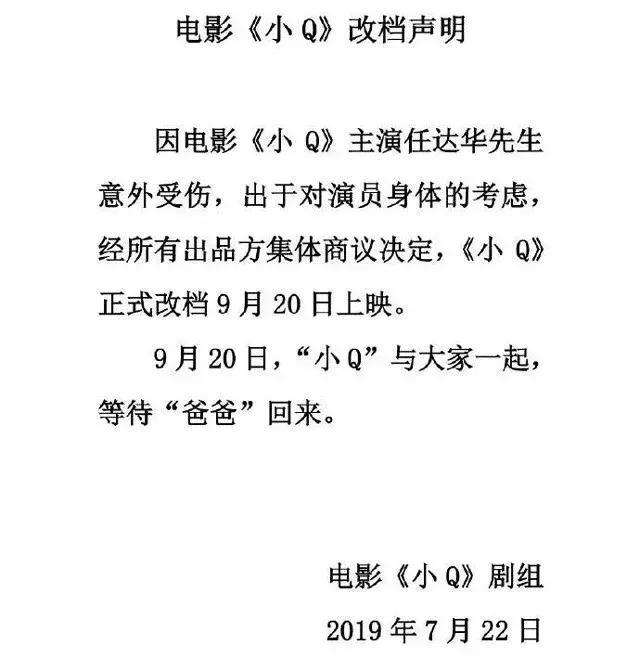 《小Q》剧组发声明改档，原因是任达华受伤，举动很暖心