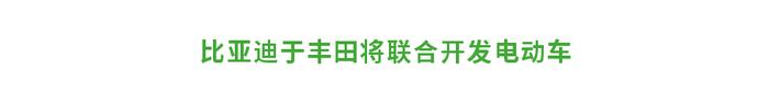 比亚迪与丰田将联合开发电动车，2025年前投放10款以上！