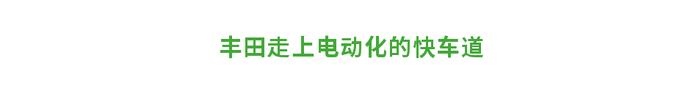 比亚迪与丰田将联合开发电动车，2025年前投放10款以上！