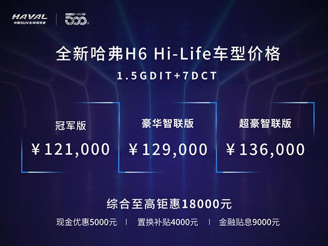 售价12.1万起 全新哈弗H6 Hi-Life车型智享上市