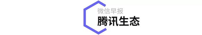 腾讯天美将和宝可梦合作开发新游戏 / 快手内部孵化「欢脱」等社交产品 / 小米首进世界 500 强 | 微信早报