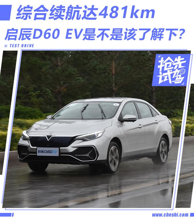 综合续航达481km，最高23%能量回收率，启辰D60 EV还有哪些特点？