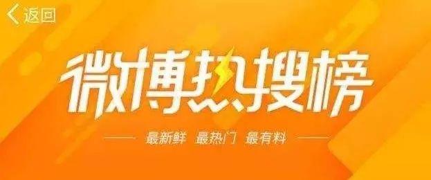 新浪微博因明星榜单被约谈！@人民日报都被惊动了