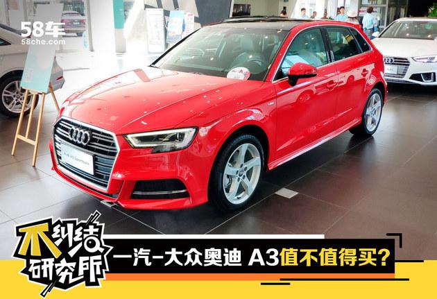 豪华入门级小型车 奥迪A3值不值得买？