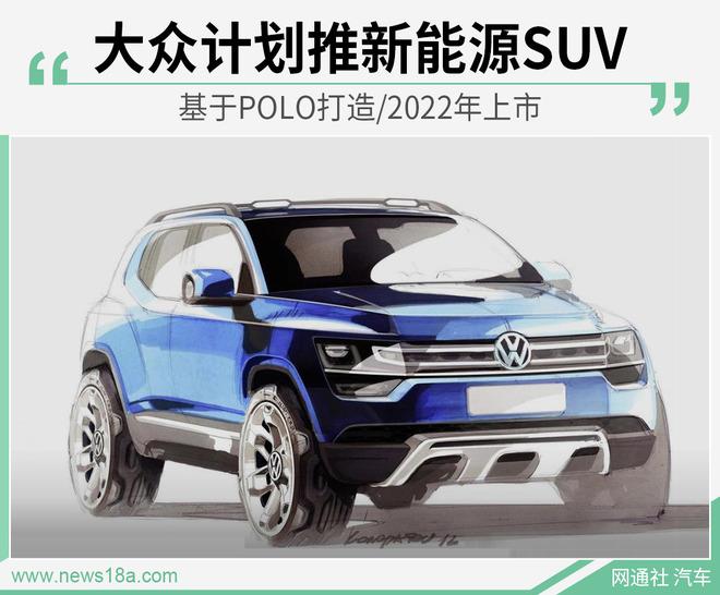 基于POLO打造/2022年上市 大众计划推新能源SUV