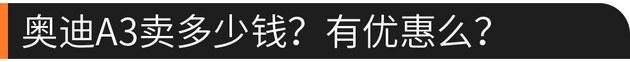 豪华入门级小型车 奥迪A3值不值得买？