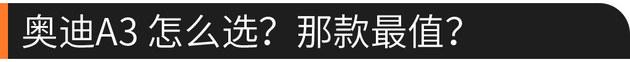 豪华入门级小型车 奥迪A3值不值得买？