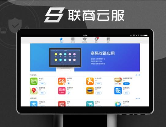 与电脑系统相比，不易卡顿、死机、蓝屏、黑屏，从容应对高峰期的收银。“联商云服”的设备管理云平台能轻松