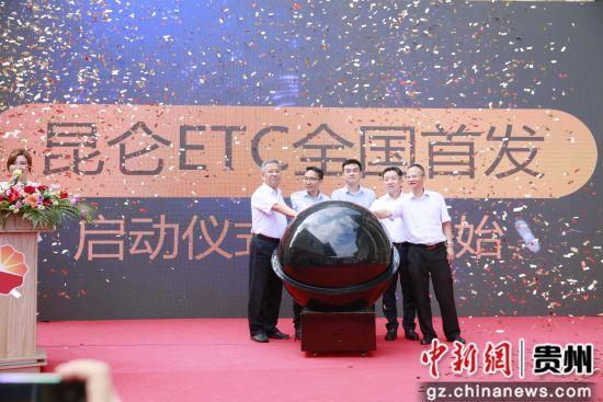 中国首张昆仑ETC卡在贵阳面世