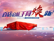 “百店启航千网焕新”一汽奔腾华北大区临汾站圆满收官