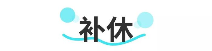 调休、补休傻傻分不清？待遇差别可太大了！