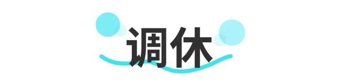 调休、补休傻傻分不清？待遇差别可太大了！