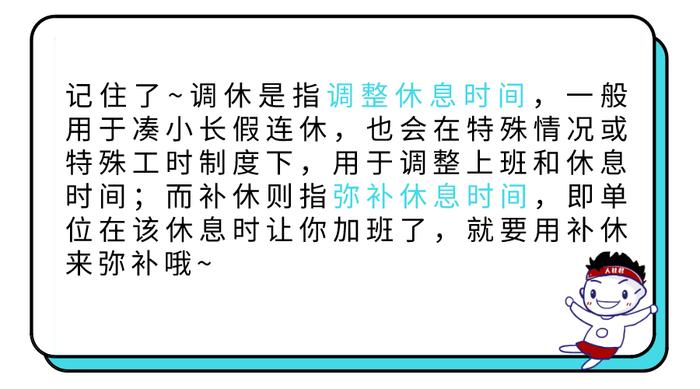 调休、补休傻傻分不清？待遇差别可太大了！