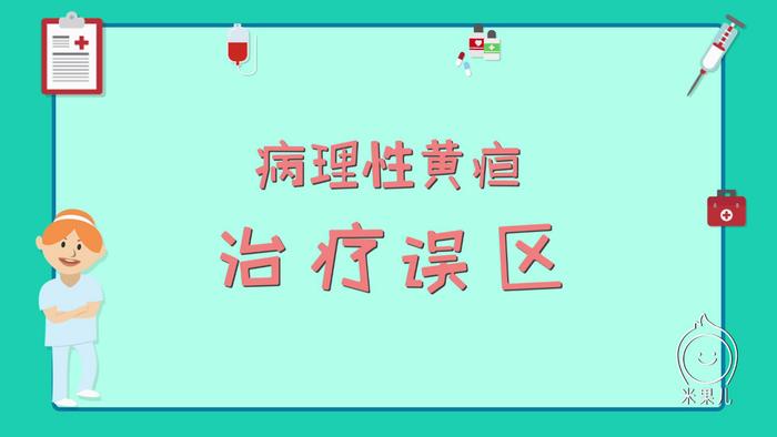 病理性黄疸的治疗误区，这不是晒太阳就能治好的病