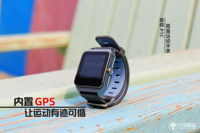 内置GPS，让运动有迹可循——埃微能量运动手表 P1C评测