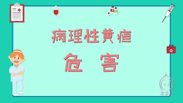 病理性黄疸的治疗误区，这不是晒太阳就能治好的病