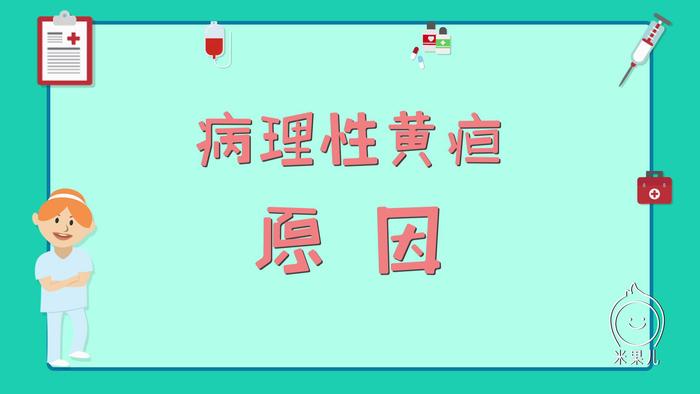 病理性黄疸的治疗误区，这不是晒太阳就能治好的病