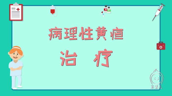 病理性黄疸的治疗误区，这不是晒太阳就能治好的病