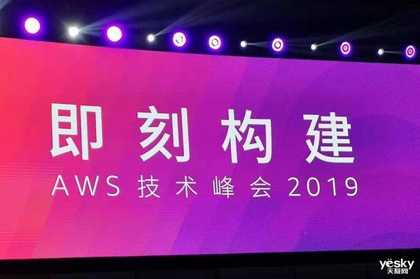 2019 aws技术峰会：新帅首次亮相 总结出aws的5大特点