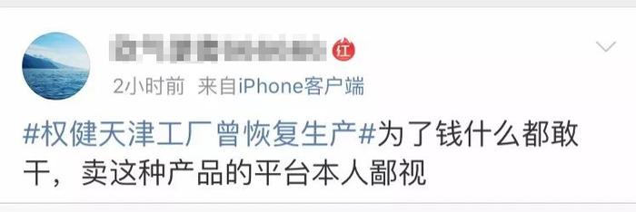 微热点丨什么？权健天津工厂曾经恢复生产？