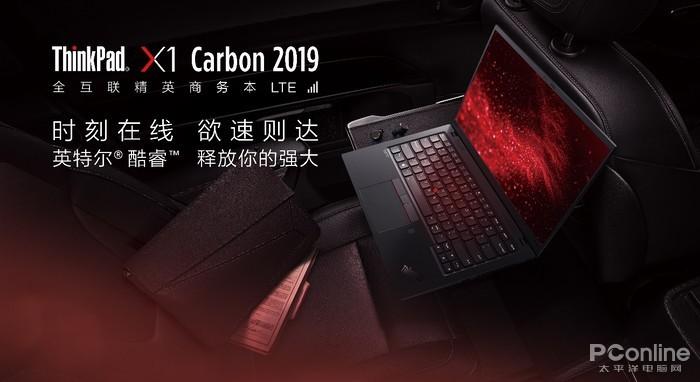 X1 Carbon 2019的制胜之道 LTE版为何更值得选