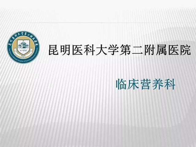 「医院营养科」昆明医科大学第二附属医院营养科介绍