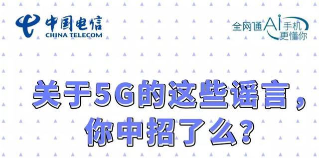 勿轻信谣言！中国电信辟谣、新浪5G测速，还原5G的真实模样