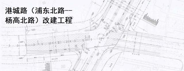 解读上海市浦东新区港城路的改建：与地铁10号线同为北部交通要