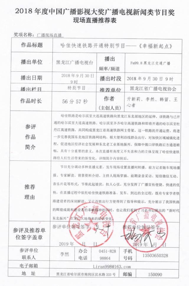 2018年度中国广播影视大奖广播电视节目奖推荐作品公示：哈佳铁路开通仪式直播