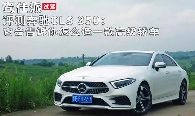 试驾评测奔驰CLS 350：它会告诉你怎么造一款高级轿车