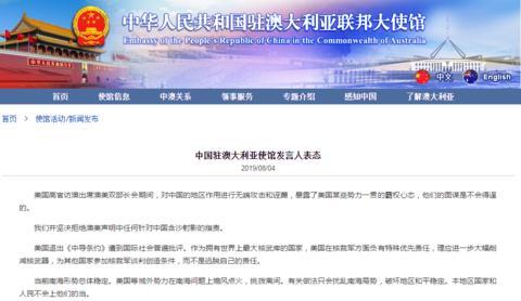 中国驻澳大利亚发言人驳斥澳美声明：停止在南海问题上煽风点火