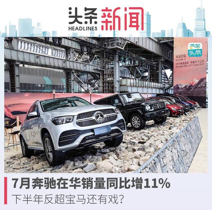 7月奔驰在华销量同比增11%，下半年反超宝马还有戏？