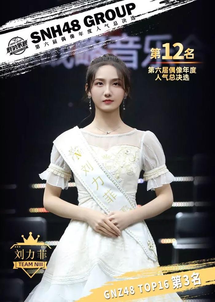 GNZ48 TOP3 刘力菲：谢谢你们带给我的这一切~