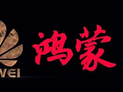 华为鸿蒙来了!它可能出现在你的手机电脑电视汽车上