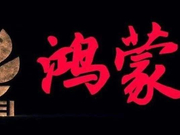 人民锐评：鸿蒙一开天地宽 中华有为